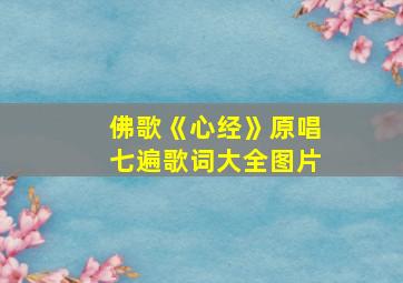 佛歌《心经》原唱七遍歌词大全图片