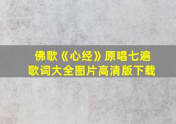 佛歌《心经》原唱七遍歌词大全图片高清版下载