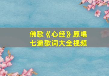 佛歌《心经》原唱七遍歌词大全视频