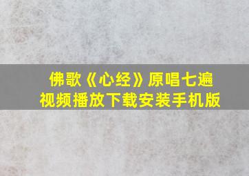 佛歌《心经》原唱七遍视频播放下载安装手机版