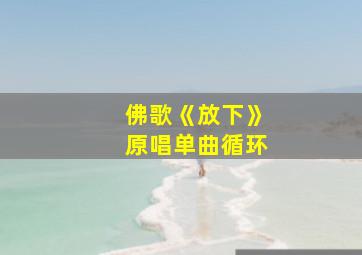 佛歌《放下》原唱单曲循环