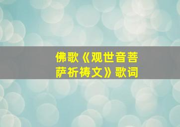 佛歌《观世音菩萨祈祷文》歌词