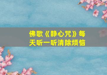 佛歌《静心咒》每天听一听清除烦恼