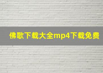 佛歌下载大全mp4下载免费