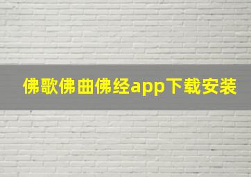 佛歌佛曲佛经app下载安装