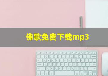 佛歌免费下载mp3