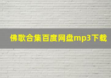 佛歌合集百度网盘mp3下载