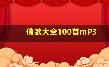 佛歌大全100首mP3