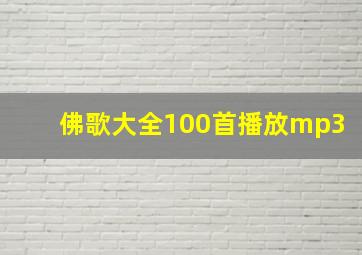 佛歌大全100首播放mp3