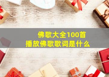 佛歌大全100首播放佛歌歌词是什么