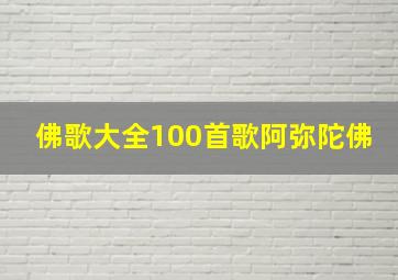 佛歌大全100首歌阿弥陀佛