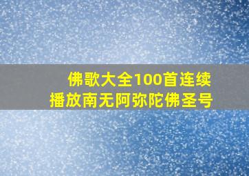 佛歌大全100首连续播放南无阿弥陀佛圣号