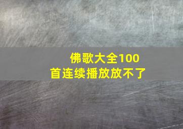 佛歌大全100首连续播放放不了