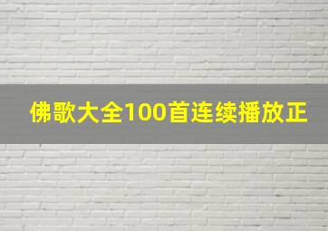 佛歌大全100首连续播放正