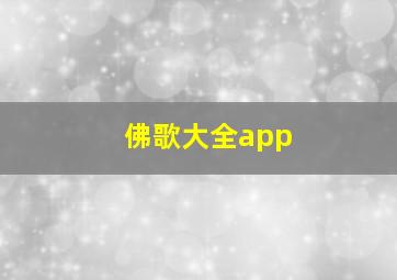 佛歌大全app