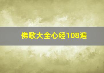 佛歌大全心经108遍