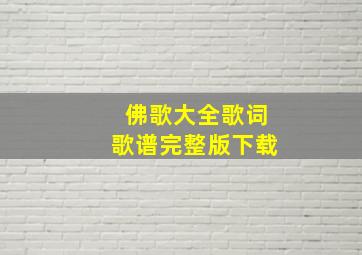 佛歌大全歌词歌谱完整版下载