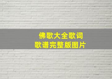 佛歌大全歌词歌谱完整版图片