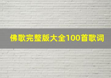 佛歌完整版大全100首歌词