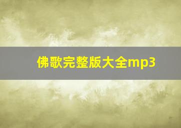 佛歌完整版大全mp3