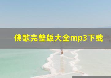 佛歌完整版大全mp3下载