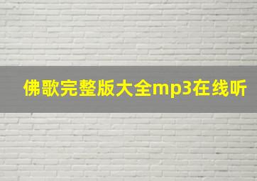 佛歌完整版大全mp3在线听