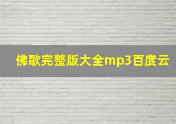 佛歌完整版大全mp3百度云