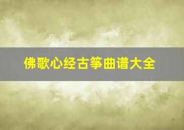 佛歌心经古筝曲谱大全