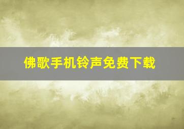 佛歌手机铃声免费下载