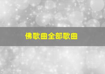 佛歌曲全部歌曲