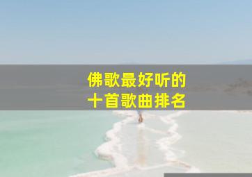 佛歌最好听的十首歌曲排名