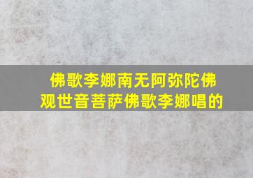 佛歌李娜南无阿弥陀佛观世音菩萨佛歌李娜唱的