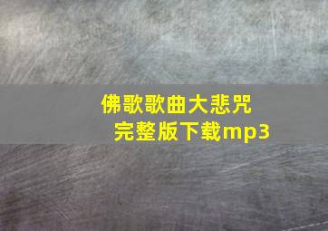 佛歌歌曲大悲咒完整版下载mp3