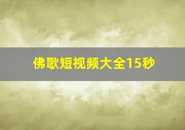 佛歌短视频大全15秒