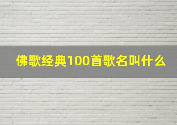 佛歌经典100首歌名叫什么