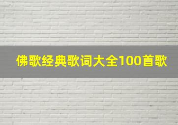 佛歌经典歌词大全100首歌