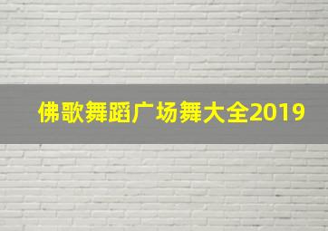 佛歌舞蹈广场舞大全2019