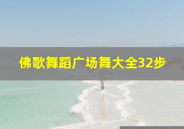 佛歌舞蹈广场舞大全32步