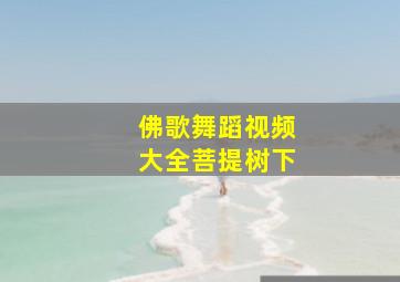 佛歌舞蹈视频大全菩提树下