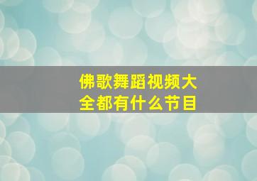 佛歌舞蹈视频大全都有什么节目