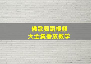 佛歌舞蹈视频大全集播放教学