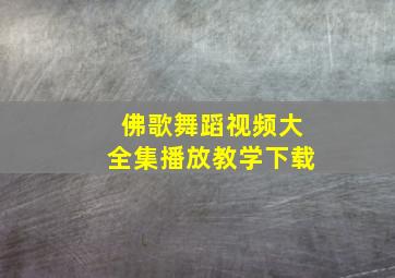 佛歌舞蹈视频大全集播放教学下载