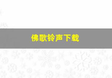 佛歌铃声下载