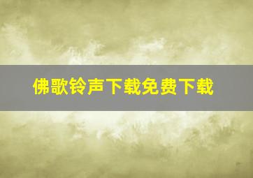 佛歌铃声下载免费下载