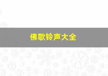 佛歌铃声大全