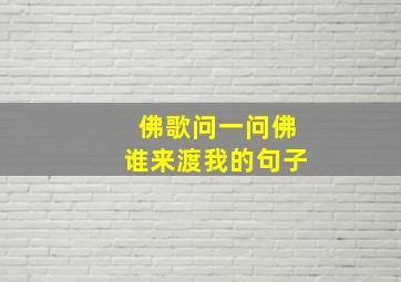 佛歌问一问佛谁来渡我的句子