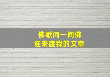 佛歌问一问佛谁来渡我的文章