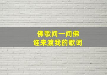 佛歌问一问佛谁来渡我的歌词