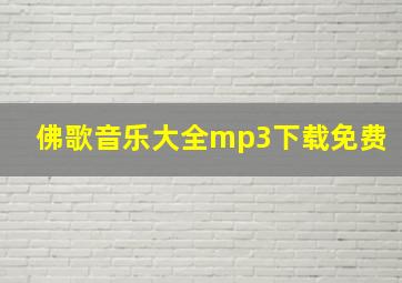 佛歌音乐大全mp3下载免费