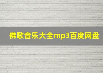 佛歌音乐大全mp3百度网盘